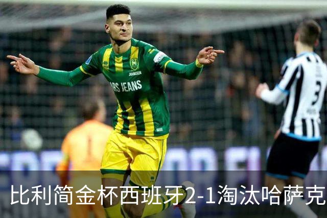 比利简金杯西班牙2-1淘汰哈萨克斯坦，今日中国与意大利争4强，郑钦文生涯胜率20胜0负值得期待