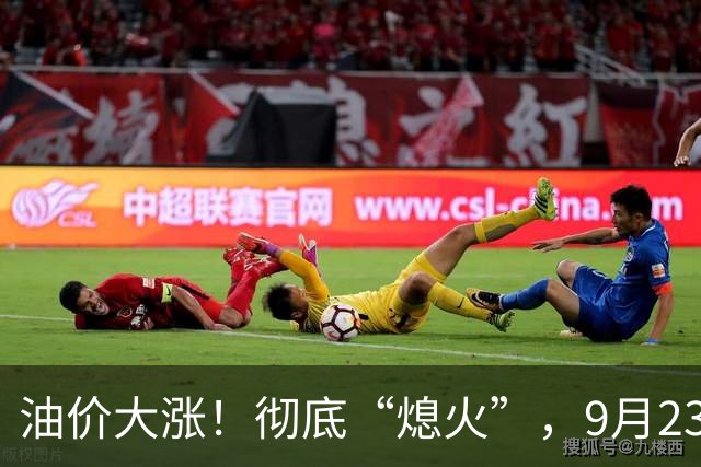 油价大涨！彻底“熄火”，9月23日全国92/95汽油“预涨减至8.62%”，92汽油预涨“5毛变4毛”，明晚24时调价，95汽油“破9”稳了？