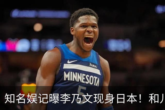 知名娱记曝李乃文现身日本！和儿子老婆聚餐说日语，评论区吵不停